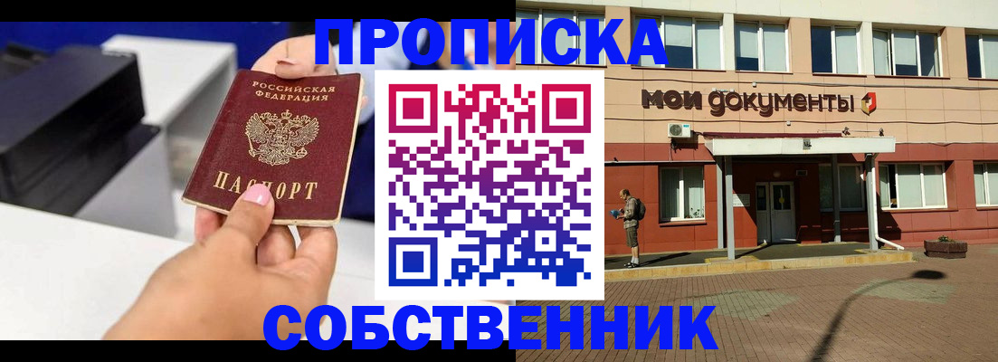 купить прописку в Обнинске